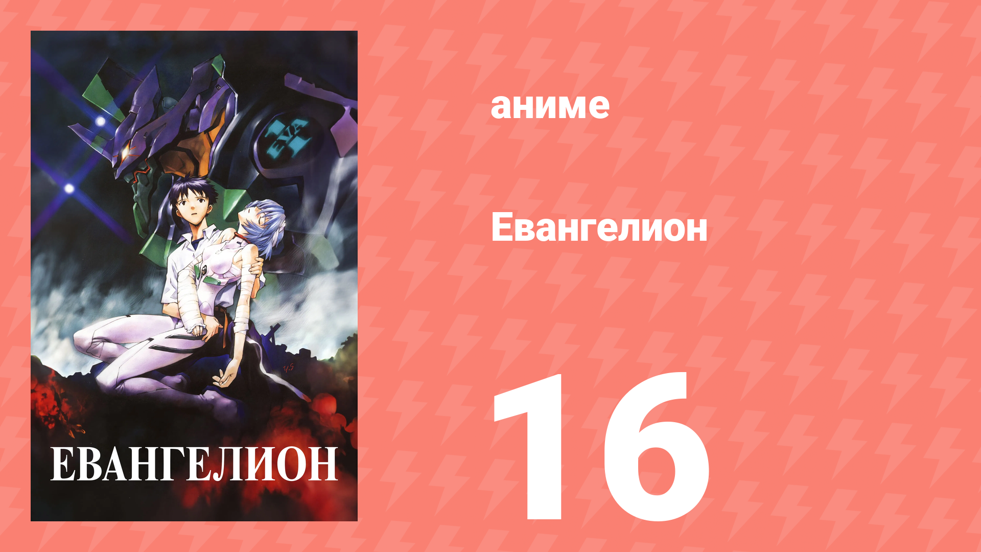 Евангелион 16 серия «Разделение души» (аниме, 1995) смотреть онлайн