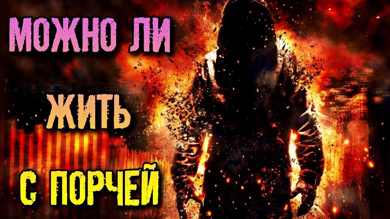 МОЖНО ЛИ ЖИТЬ С ПОРЧЕЙ смотреть онлайн