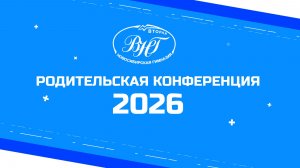 Родительская конференция 2026
