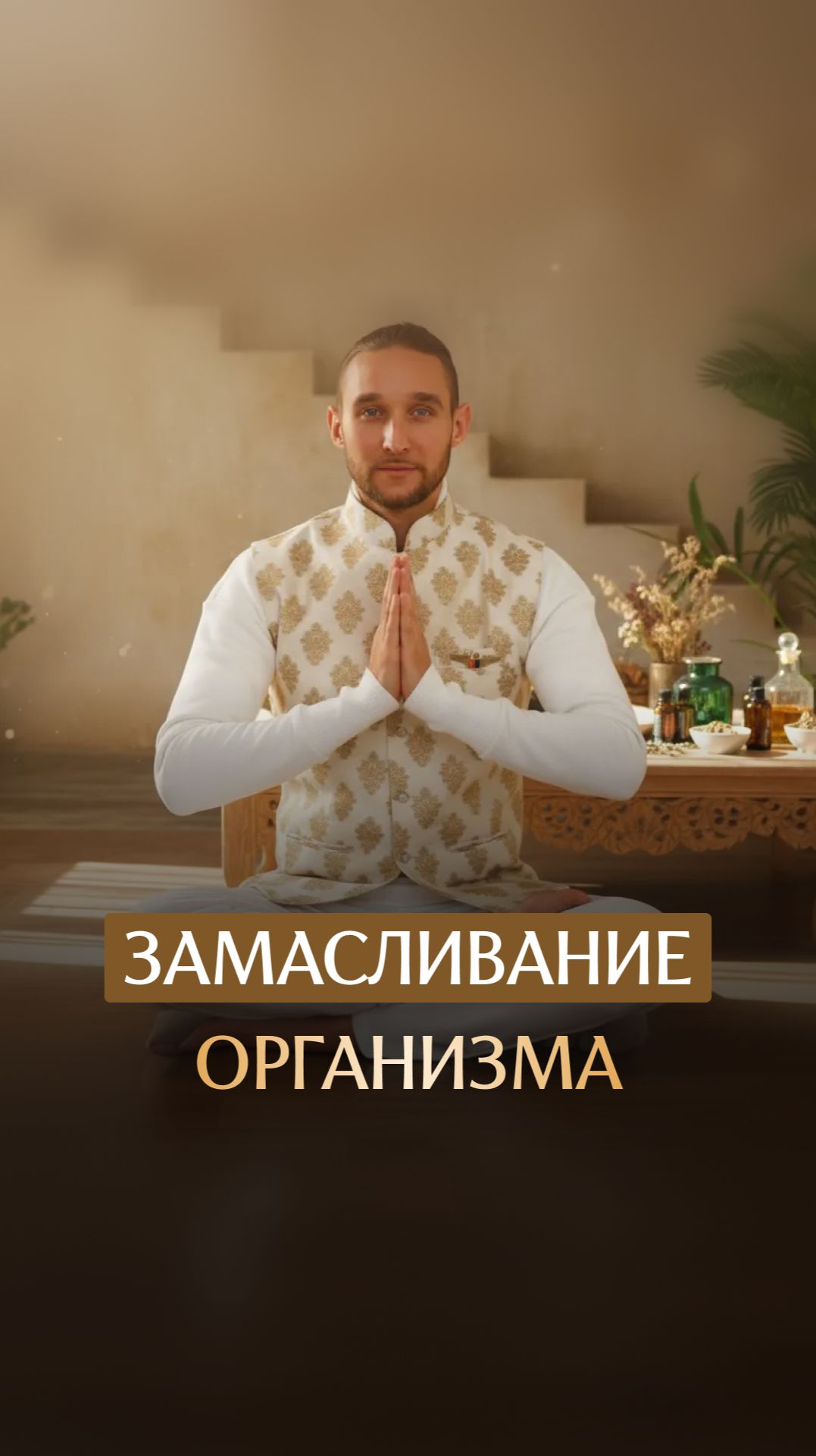 Замасливание организма смотреть онлайн