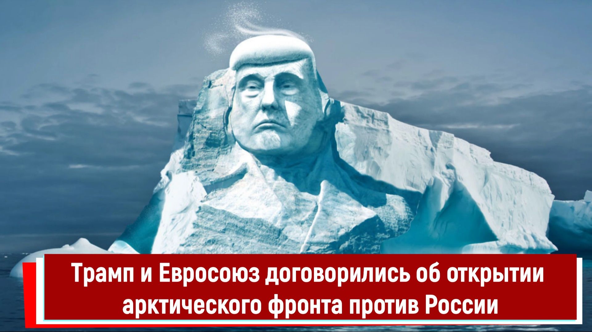Трамп и Евросоюз договорились об открытии арктического фронта против России смотреть онлайн