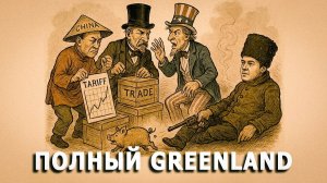 Полный Greenland: Давайте не будем им мешать, а просто понаблюдаем