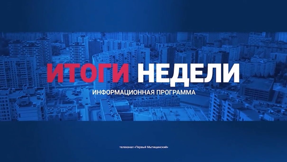 «Итоги недели» на «Первом Мытищинском» смотреть онлайн