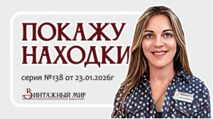 ВИДЕО-ОБЗОР наших шикарных винтажных НОВИНОК, серия №138 от 23.01.2026г