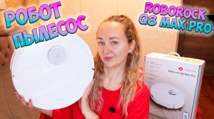 Робот-пылесос - Roborock Q8 Max Pro с функцией сухой и влажной уборки ✅ ОБЗОР и ТЕСТ