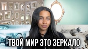 ТВОЙ МИР - ЗЕРКАЛО