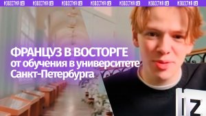 «Приняли, как своего»: француз рассказал о своей учебе в университете Санкт-Петербурга