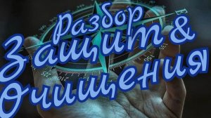 🔥Разбор Защит и Очищения🔥 Что такое Защита и что такое Очищение🔥 видео консультация 🔥