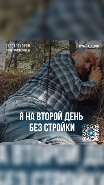 Работа в СТНГ