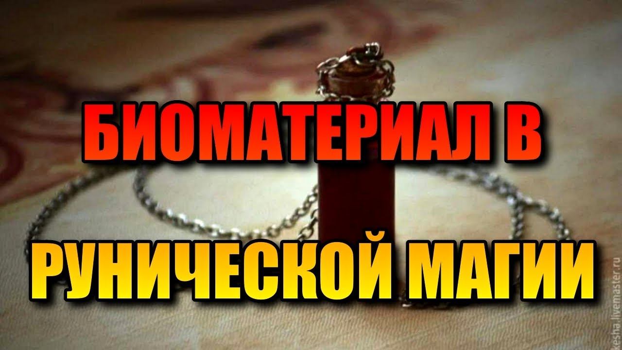 КРОВЬ, СЛЮНА И СЛЕЗЫ | БИОМАТЕРИАЛ В РУНИЧЕСКОЙ МАГИИ смотреть онлайн