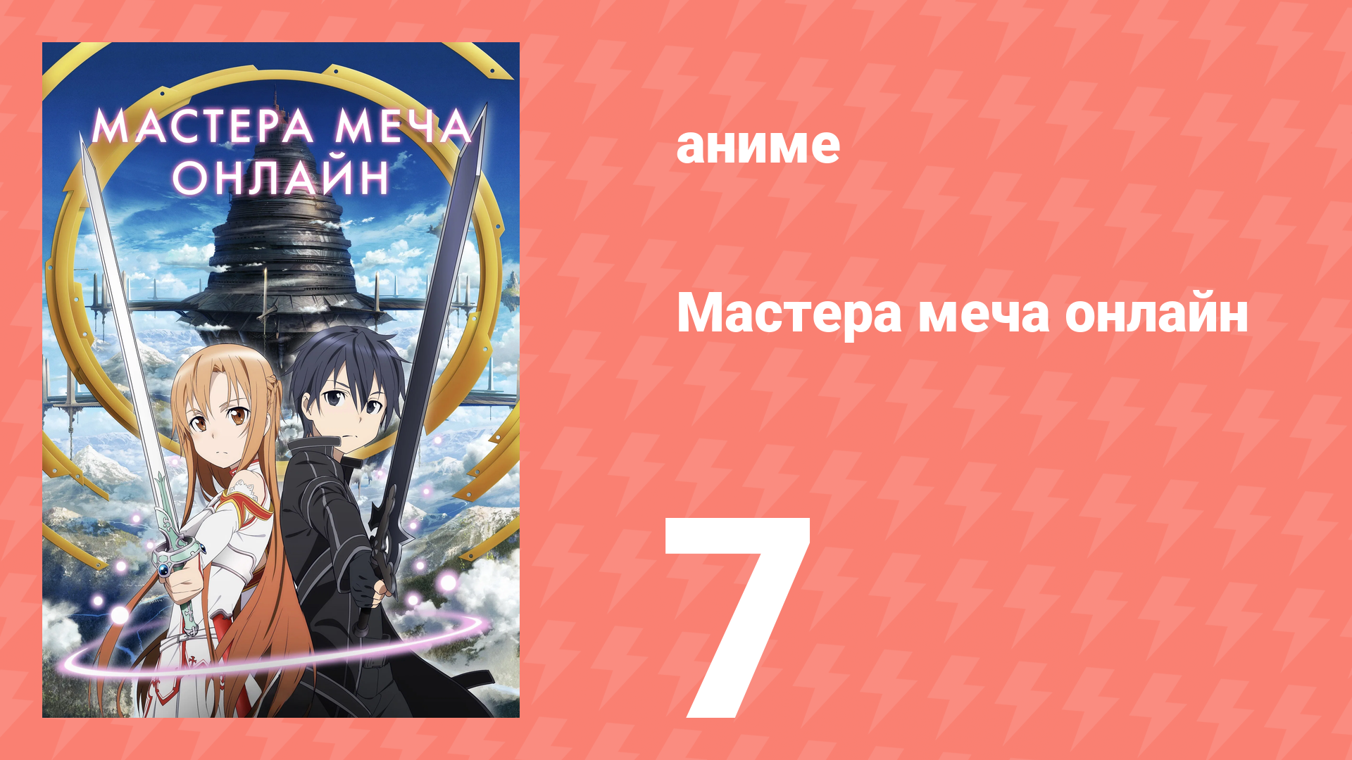 Мастера меча онлайн 1 сезон 7 серия (аниме-сериал, 2012) смотреть онлайн
