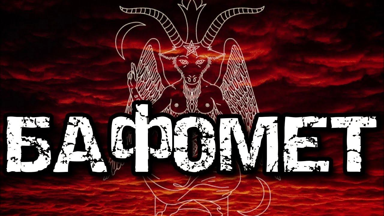 БАФОМЕТ – ЗНАЧЕНИЕ В МАГИИ смотреть онлайн