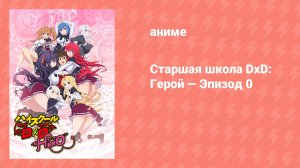 Старшая школа DxD: Герой — Эпизод 0 (аниме-сериал, 2012)