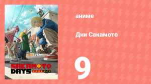 Дни Сакамото 9 серия (аниме-сериал, 2025)