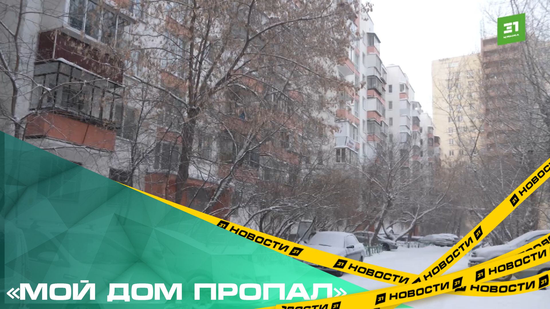 «Мой дом пропал». Скандальную УК «Мой дом Урал» могут лишить лицензии смотреть онлайн