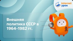 Внешняя политика СССР в 1964-1982 гг. Видеоурок по истории 11 класс