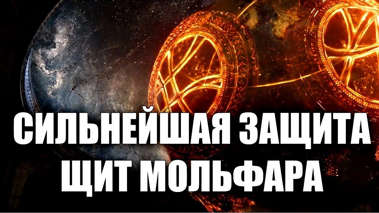 СИЛЬНЕЙШАЯ ЗАЩИТА ЩИТ МОЛЬФАРА смотреть онлайн
