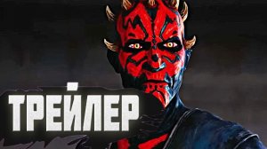 Трейлер к фильму Звёздные войны. Дарт Мол: Повелитель теней