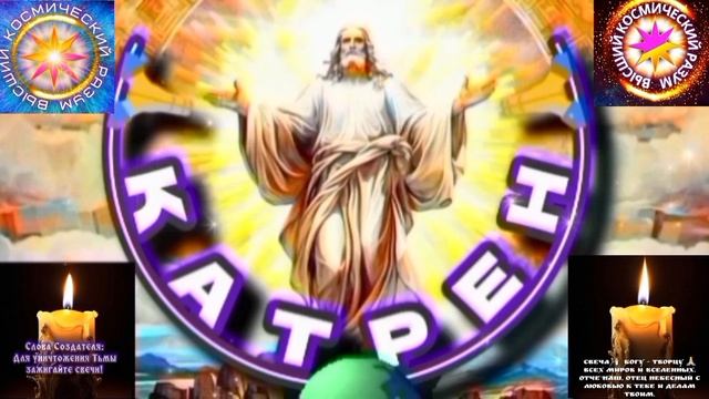 23.01.26 Катрен №23(3541) "Если Вы вместе, то, время есть Вечность!" Отец Абсолют через Маслова Л.И. смотреть онлайн