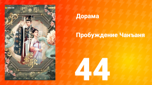 Пробуждение Чанъаня 44 серия