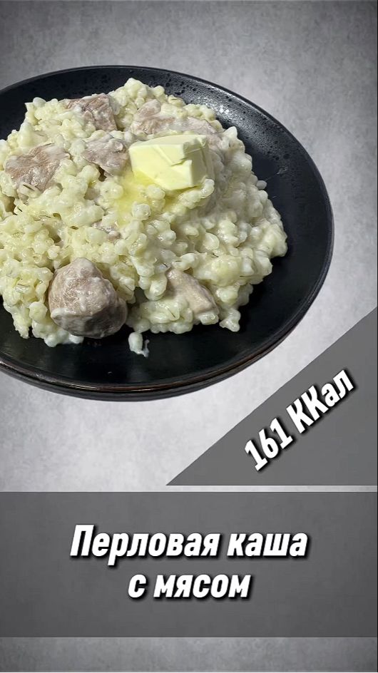 Сливочная перловая каша с мясом - рецепт вкусной ужина в мультиварке #shorts смотреть онлайн