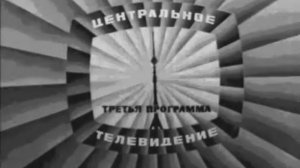 Заставка (3-я программа ЦТ, 1967-1970)