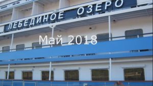 Круиз на теплоходе Лебединое озеро