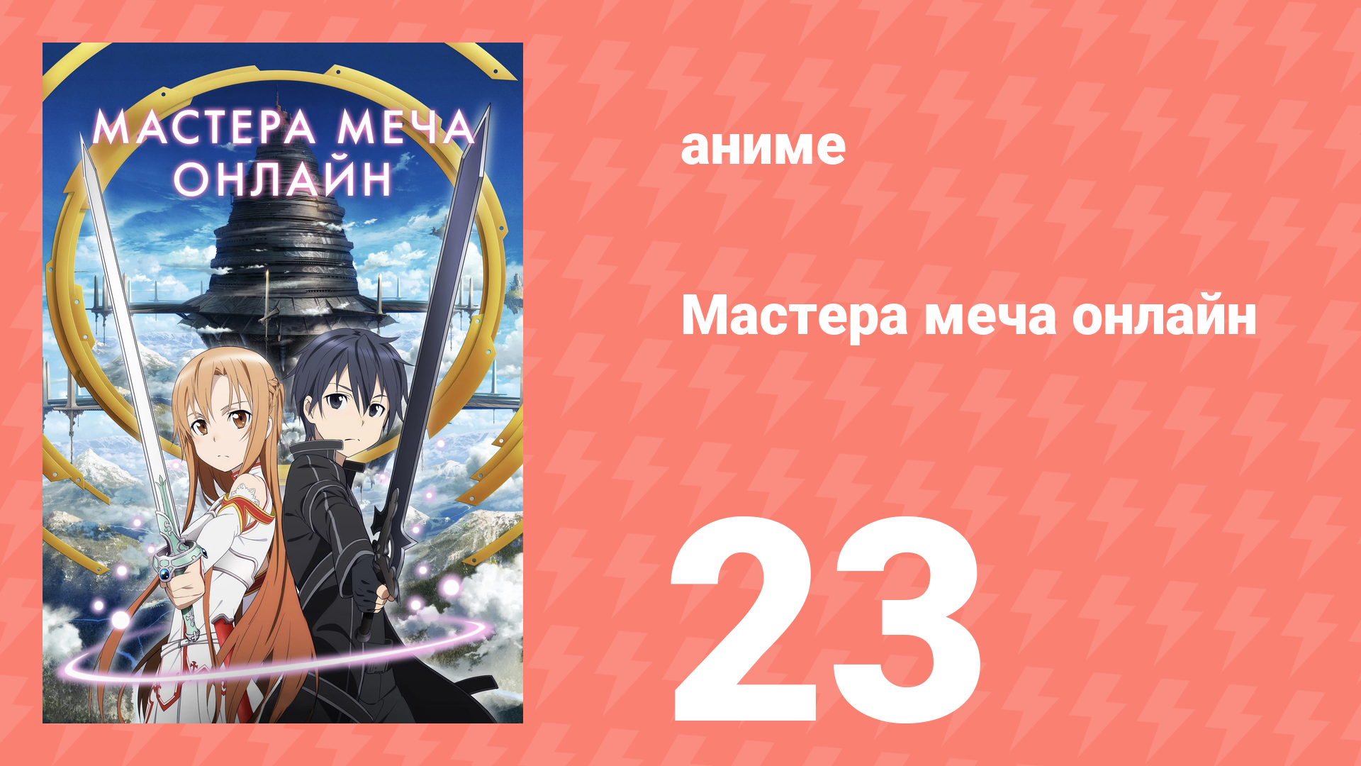 Мастера меча онлайн 1 сезон 23 серия (аниме-сериал, 2012) смотреть онлайн