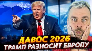 ДАВОС 2026 - ТРАМП РАЗНОСИТ ЕВРОПУ