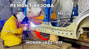 Ремонт кузова Honda Fit / Jazz Часть 1