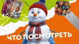Что посмотреть: снеговик, дочки и волшебное зеркало
