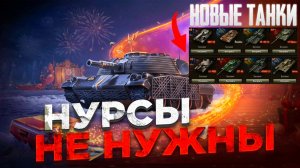 Танковые кошмары: НУРСы не отпускают, а 'Линия фронта 2026' обещает быть такой же! | Мир Танков