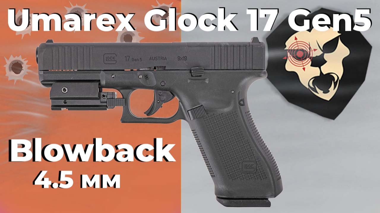 Пневматический пистолет Umarex Glock 17 Gen5 MOS 4.5 мм смотреть онлайн