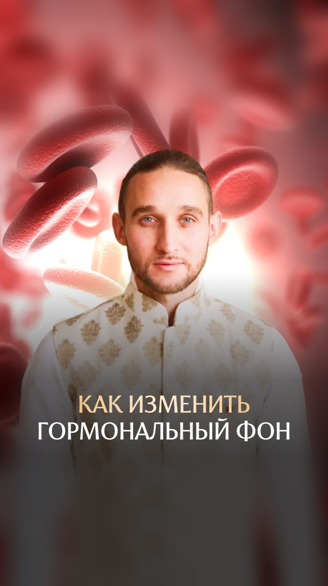 Как изменить гормональный фон смотреть онлайн