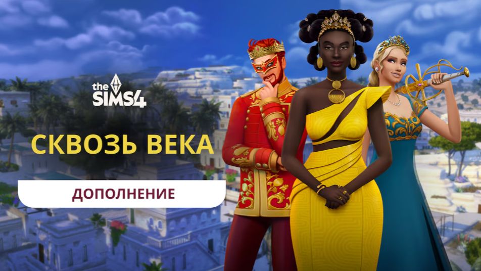 дополнения "Сквозь века" для The Sims 4 смотреть онлайн