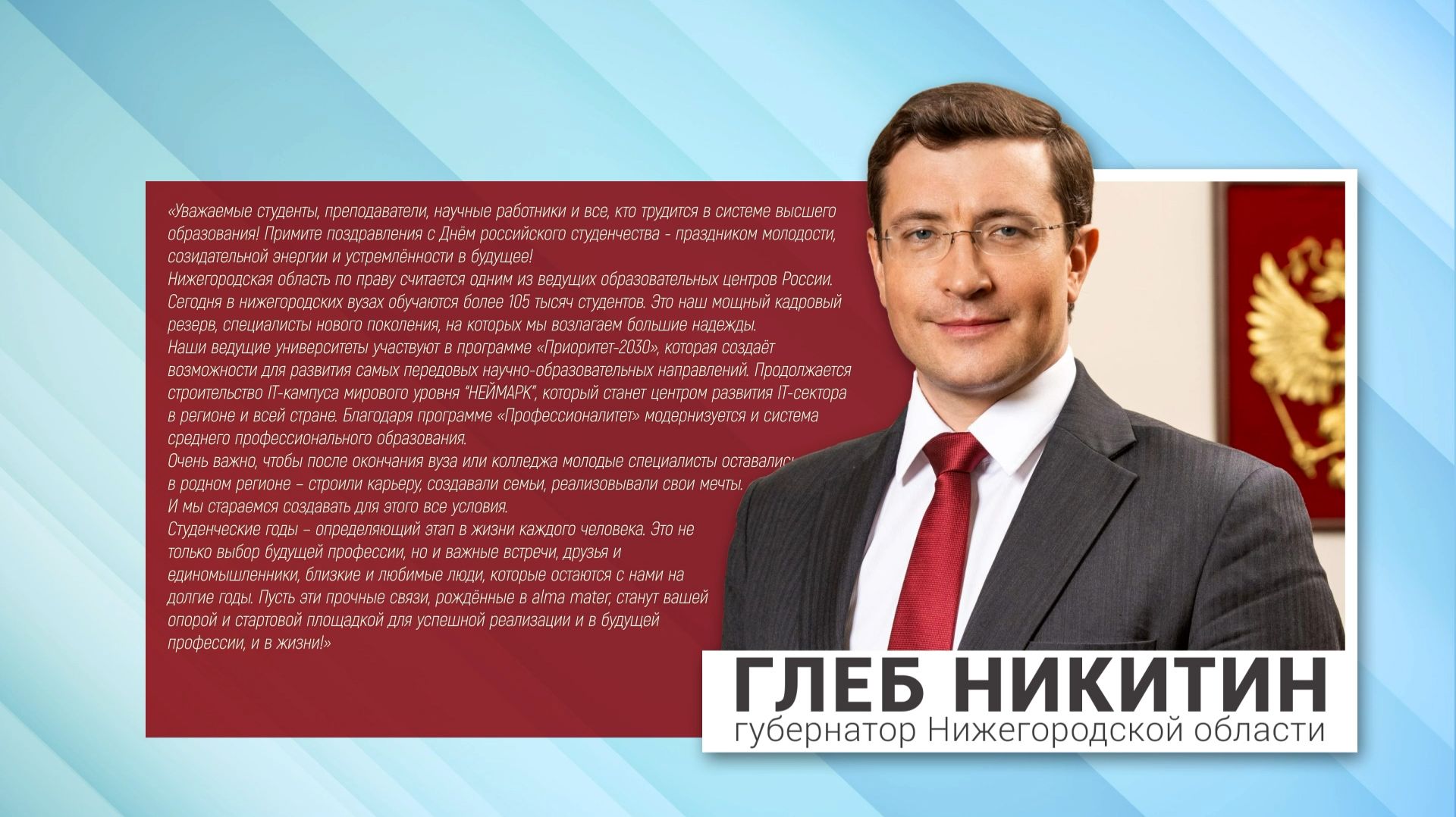 2026.01.24 Поздравление губернатора Глеба Никитина с Днём студента смотреть онлайн