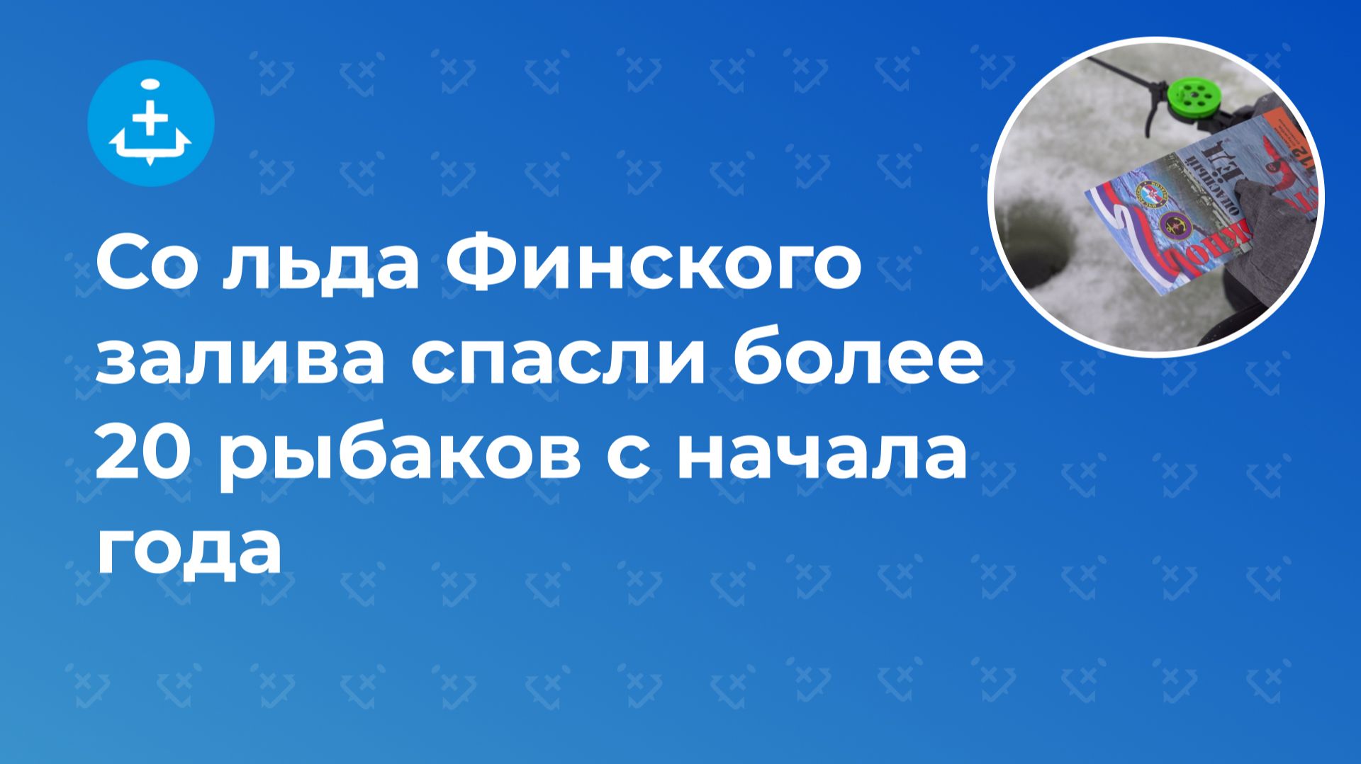 Со льда Финского залива спасли более 20 рыбаков с начала года смотреть онлайн