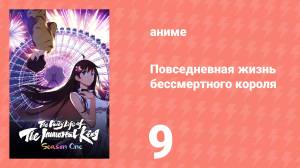 Повседневная жизнь бессмертного короля 1 сезон 9 серия (аниме-сериал, 2020)