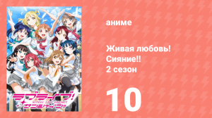 Живая любовь! Сияние!! 2 сезон 10 серия (аниме-сериал, 2017)