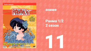 Ранма 1/2 2 сезон 11 серия (аниме-сериал, 1989)