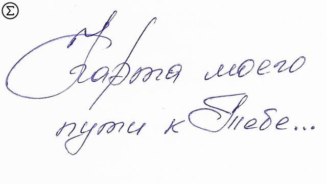 323 письмо любимой Девушке от Лео #leolev смотреть онлайн