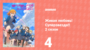 Живая любовь! Суперзвезда!! 2 сезон 4 серия (аниме-сериал, 2022)