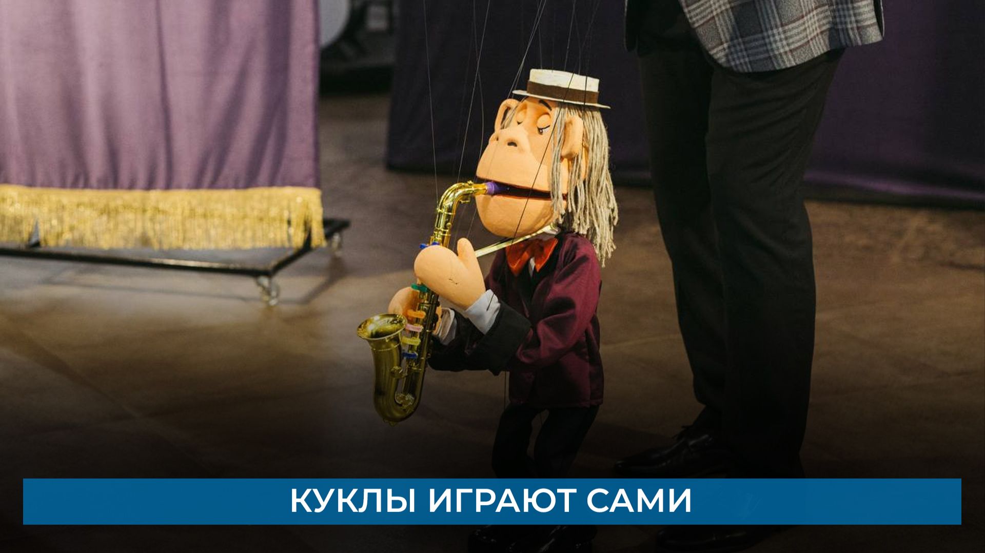 Куклы играют сами смотреть онлайн