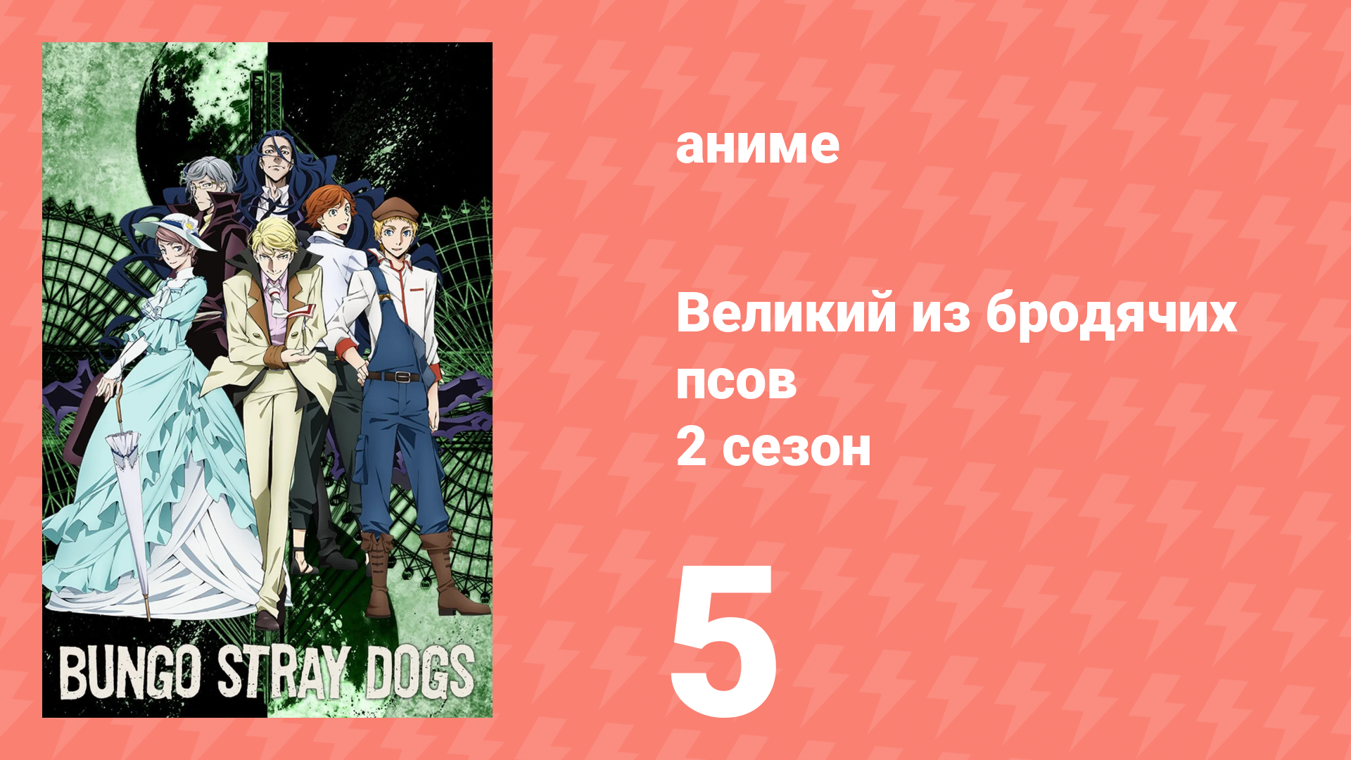 Великий из бродячих псов 2 сезон 5 серия «Конфликт трёх организаций» (аниме-сериал, 2016) смотреть онлайн