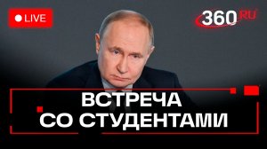 Путин. День студента 2026. Трансляция