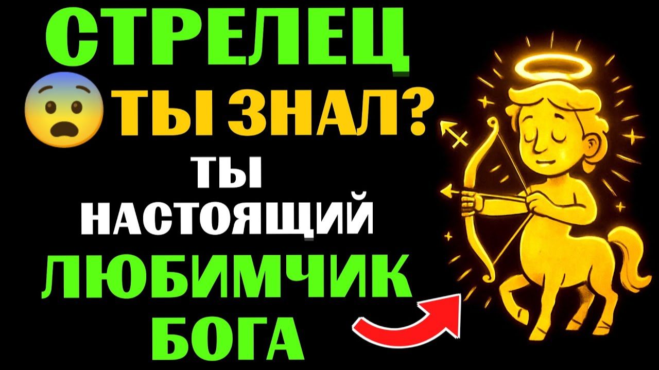 😇33 причины почему ♐СТРЕЛЕЦ - поцелованный БОГОМ знак. 🔮ЗНАЧЕНИЕ знака зодиака СТРЕЛЕЦ. смотреть онлайн