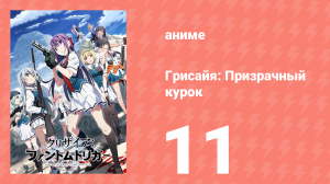 Грисайя: Призрачный курок 11 серия (аниме-сериал, 2025)