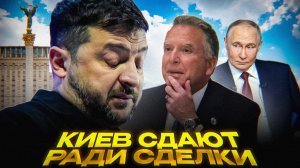 Украина идёт К КАПИТУЛЯЦИИ