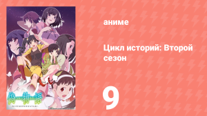 Цикл историй: Второй сезон 9 серия (аниме-сериал, 2009)