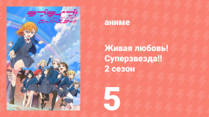 Живая любовь! Суперзвезда!! 2 сезон 5 серия (аниме-сериал, 2022)